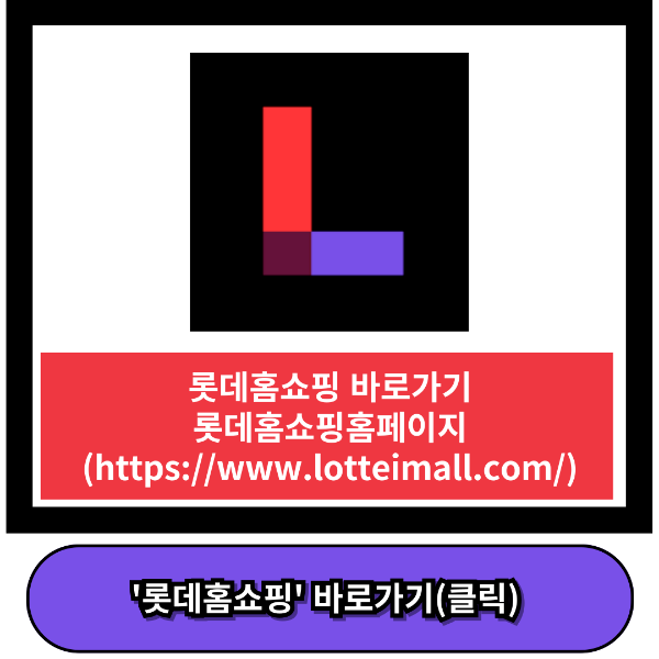 롯데홈쇼핑바로가기