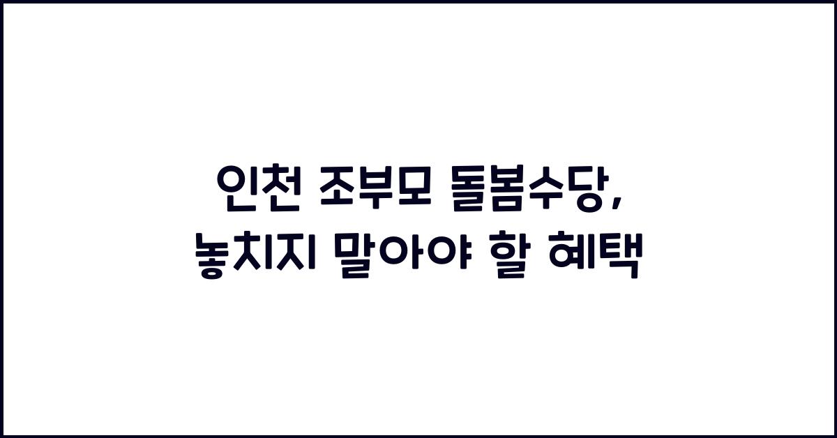 인천 조부모 돌봄수당