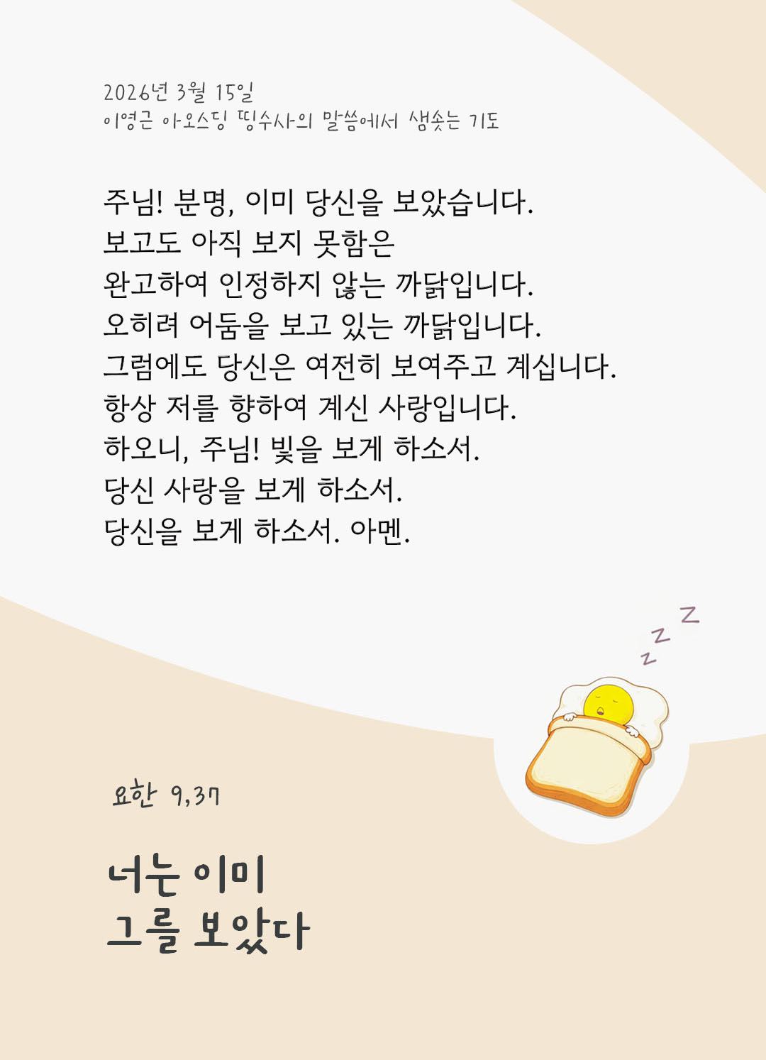 너는 이미 그를 보았다. (요한 9,37) 피어나네 렉시오 디비나 이영근 아오스딩 신부 말씀에서 샘솟는 기도 말샘기도 이미지