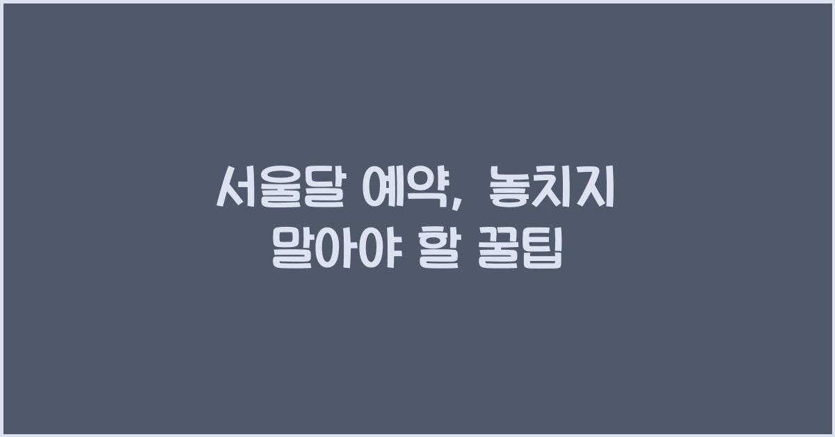 서울달 예약