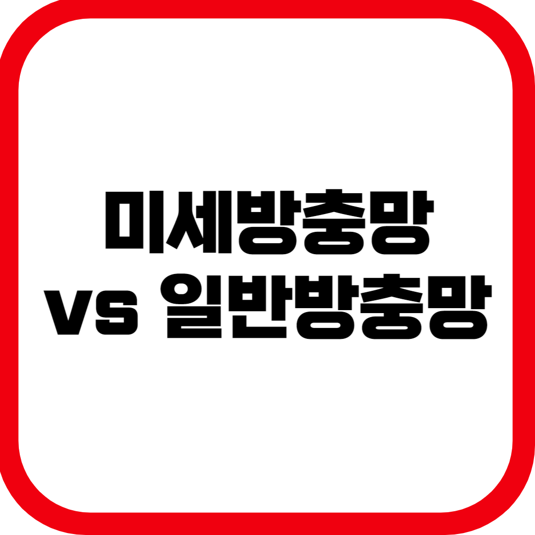 2025 미세방충망 vs 일반방충망 차이점 총정리