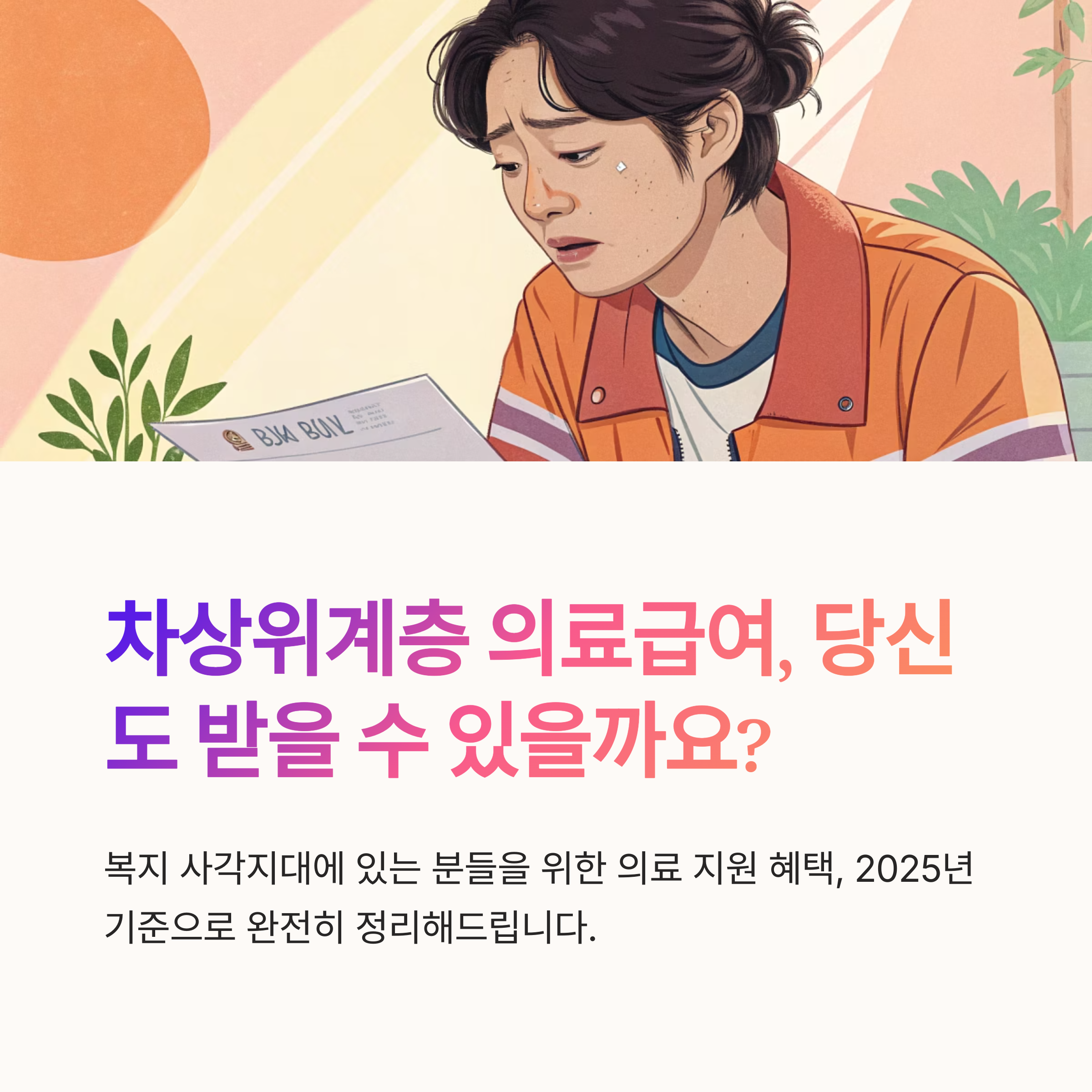 차상위계층 의료급여 지원기준은
