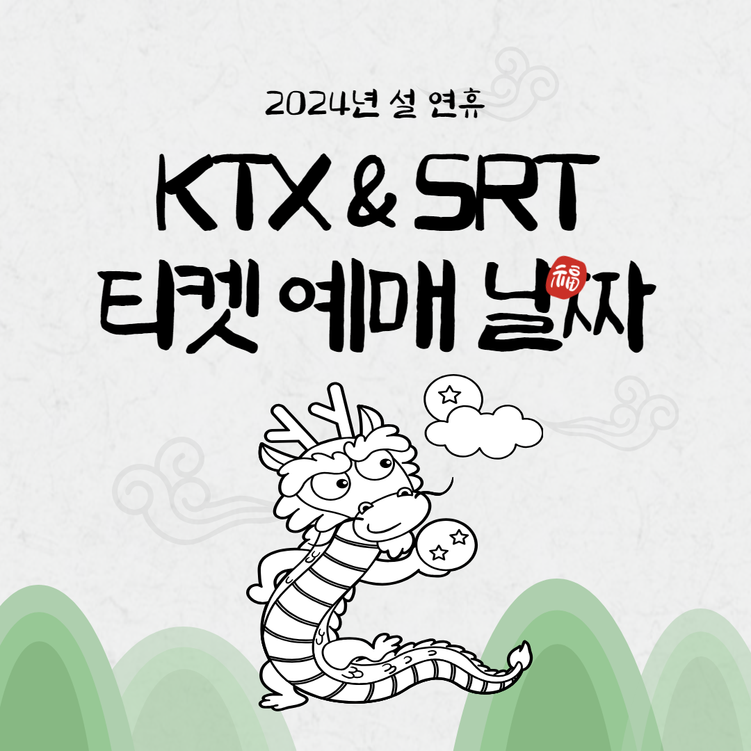 2024년 설 연휴 KTX-SRT 티켓 예매 날짜