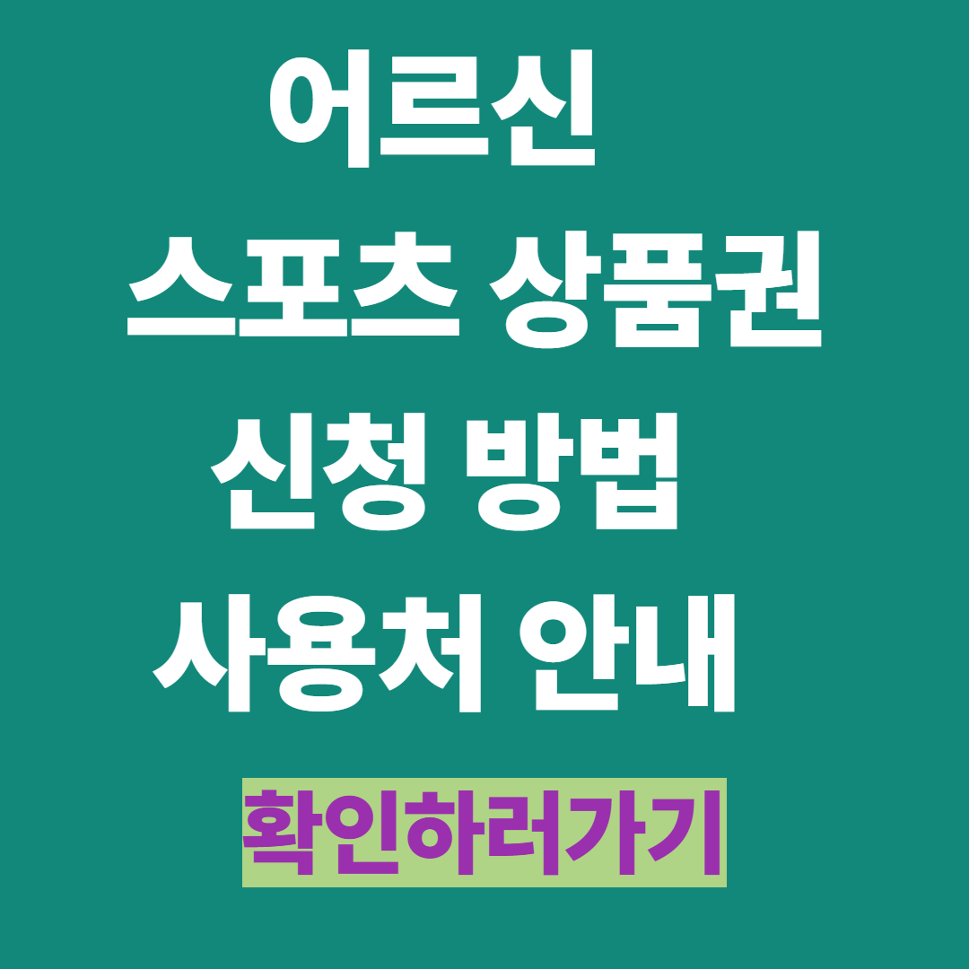 어르신스포츠상품권 신청 방법 및 사용처 안내