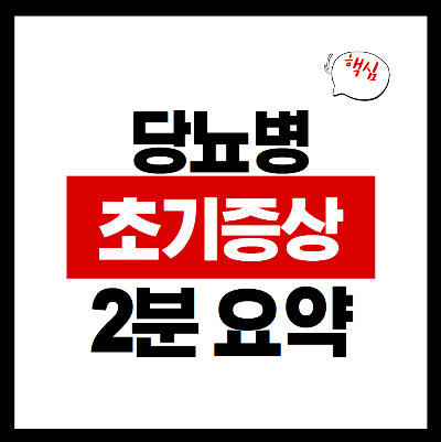 당뇨병 초기증상