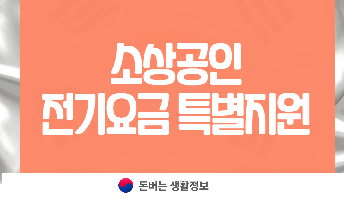 소상공인 전기요금 특별지원