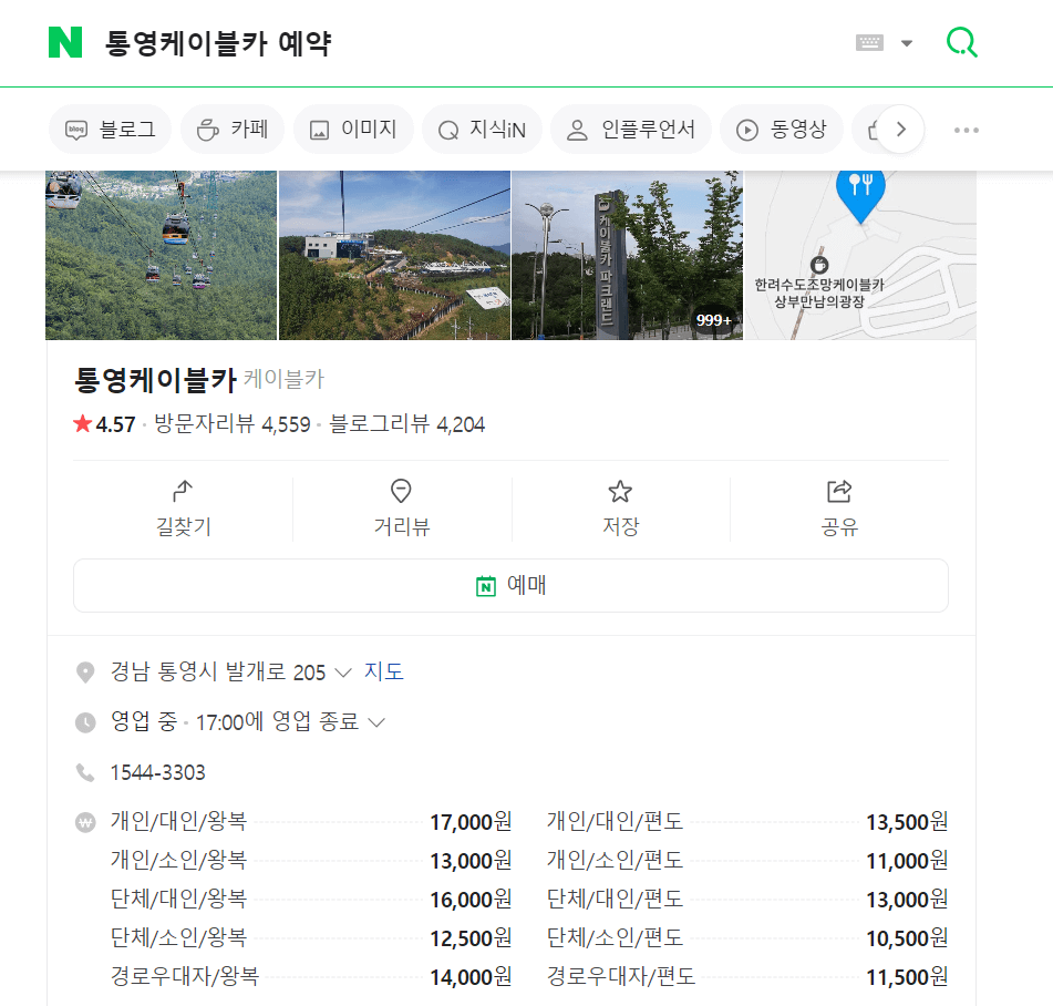 통영케이블카 이용요금, 운행시간(예약, 소요시간)