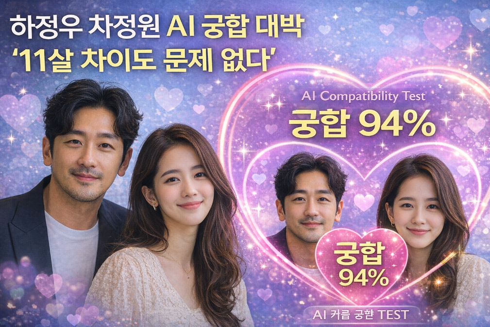 하정우&hearts;차정원 AI 궁합 분석, 11살 차이의 비밀은?