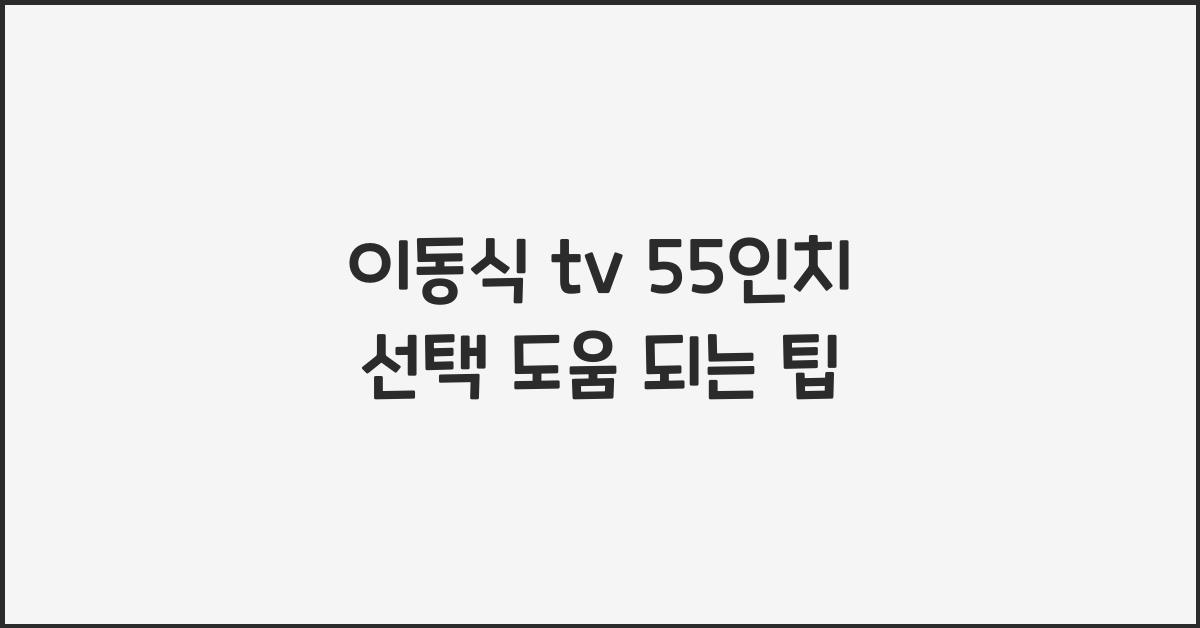 이동식 tv 55인치