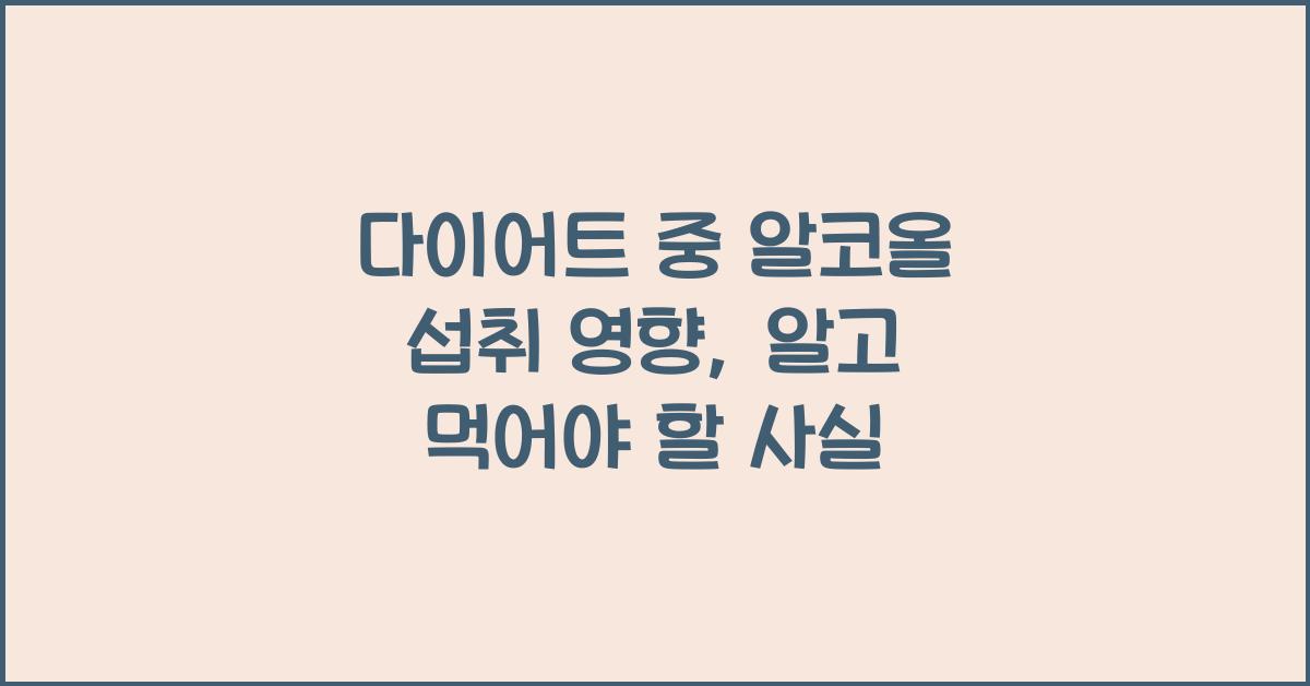 다이어트 중 알코올 섭취 영향