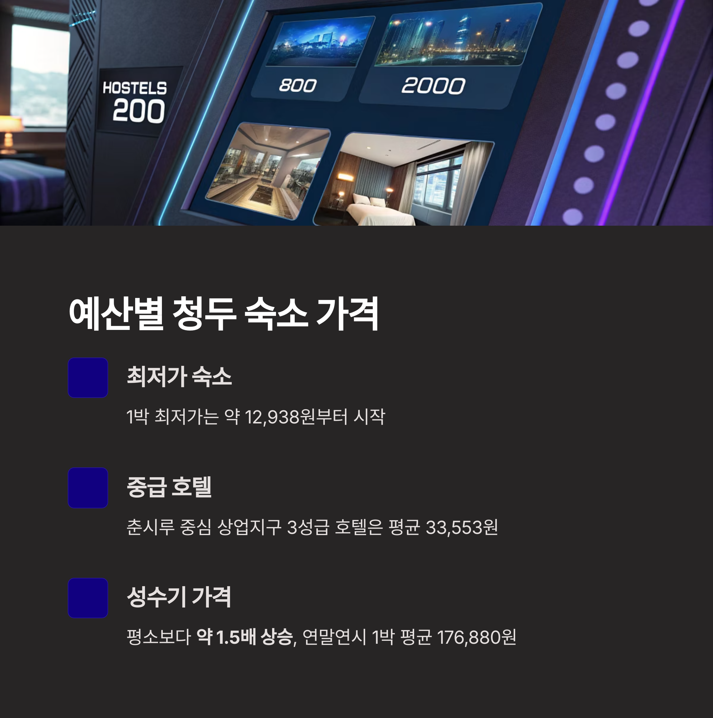 예산별 청두 숙소 가격