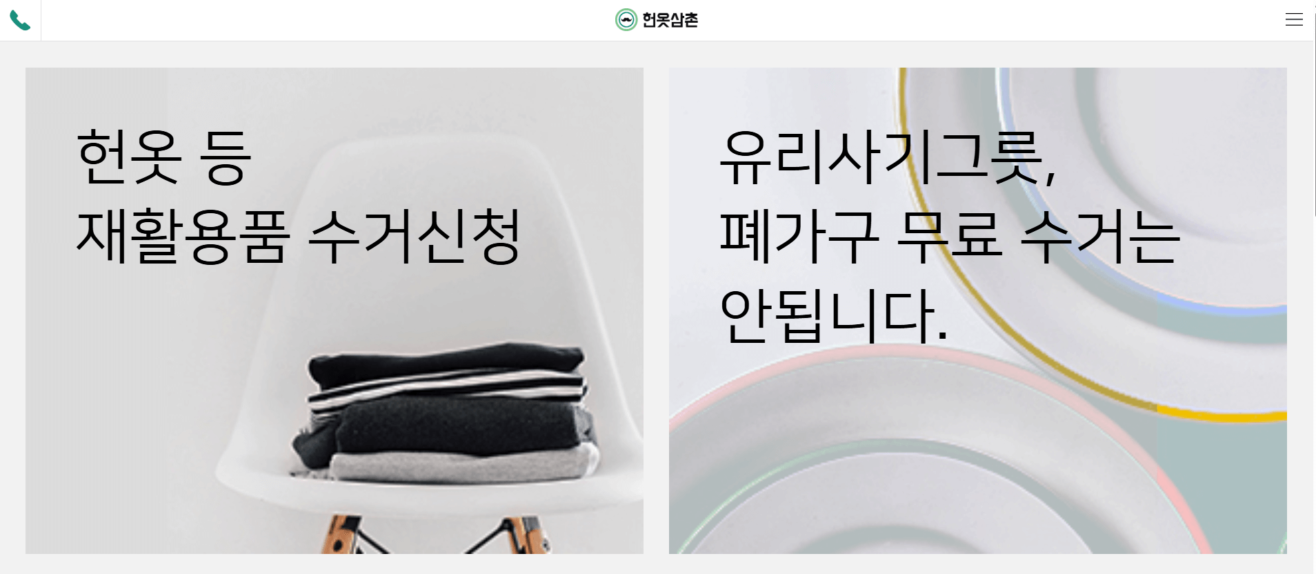 헌옷삼촌