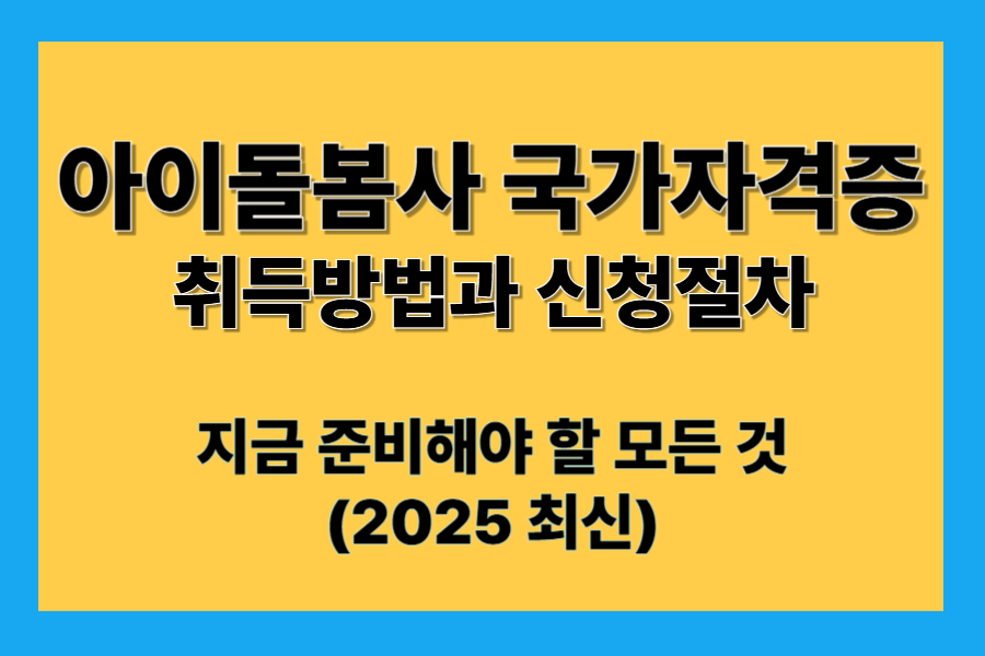 아이돌봄사 국가자격증 취득방법과 신청절차