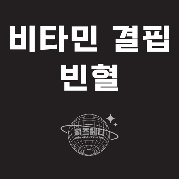 비타민 결핍 빈혈