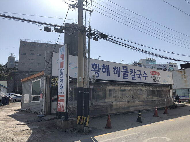인천 칼국수집, 황해해물칼국수 (2호점)