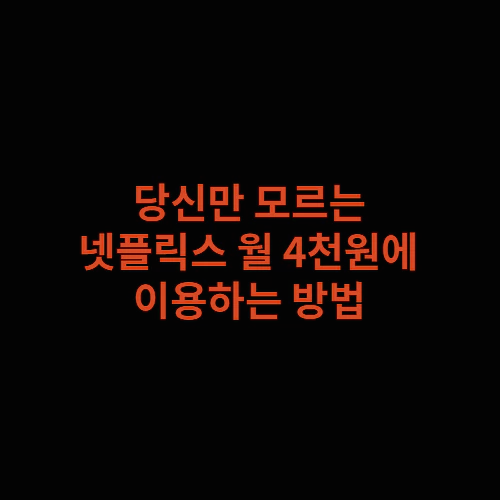 넷플릭스-한달-요금-썸네일