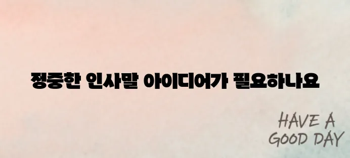 2025년 추석 인사말 예시, 정중한 문구 추천