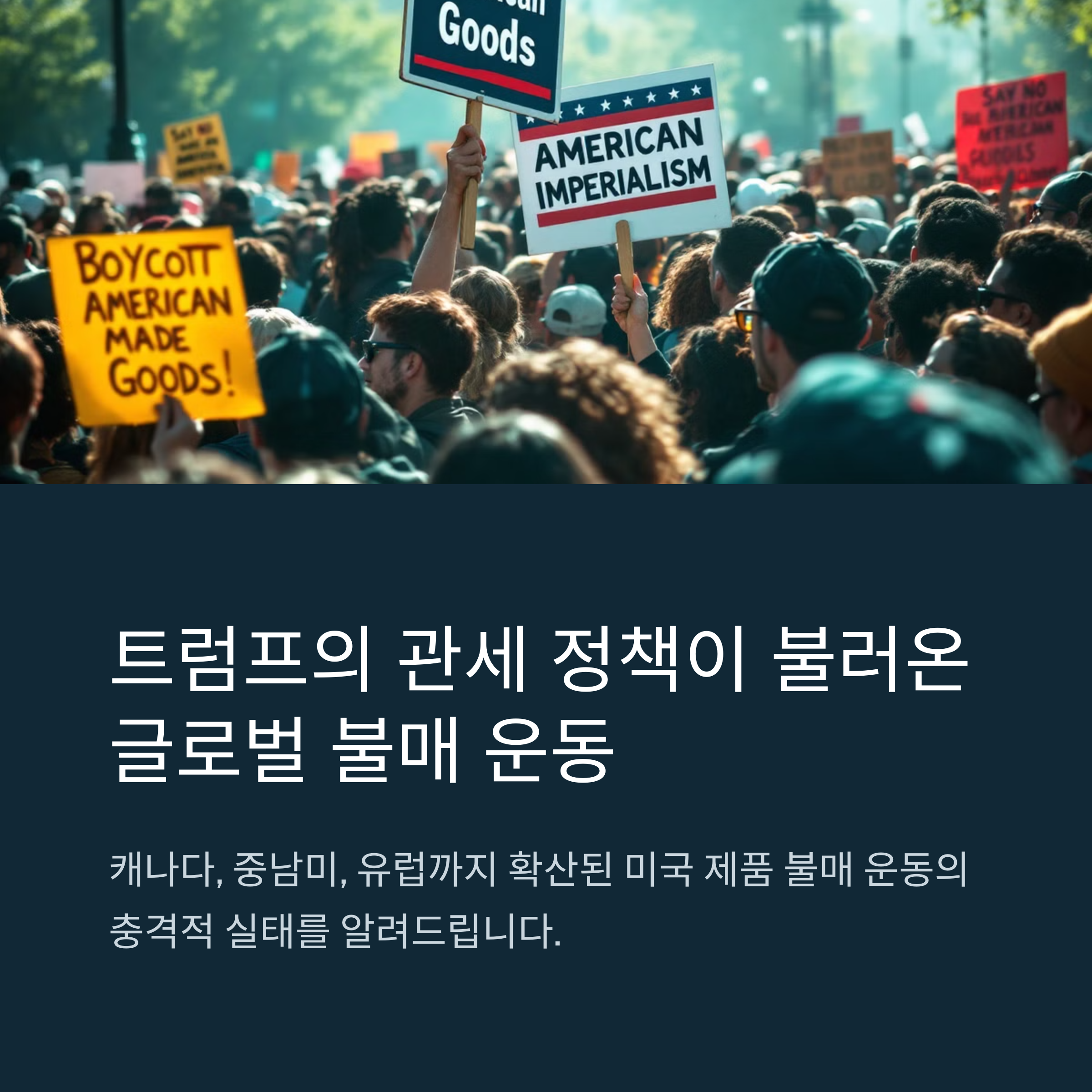 글로벌 미국 제품 불매 운동이 확산 중