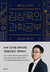 김상욱의 과학공부 / 김상욱 / 동아시아