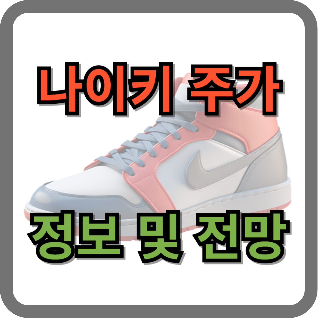 나이키 주가 정보 및 전망