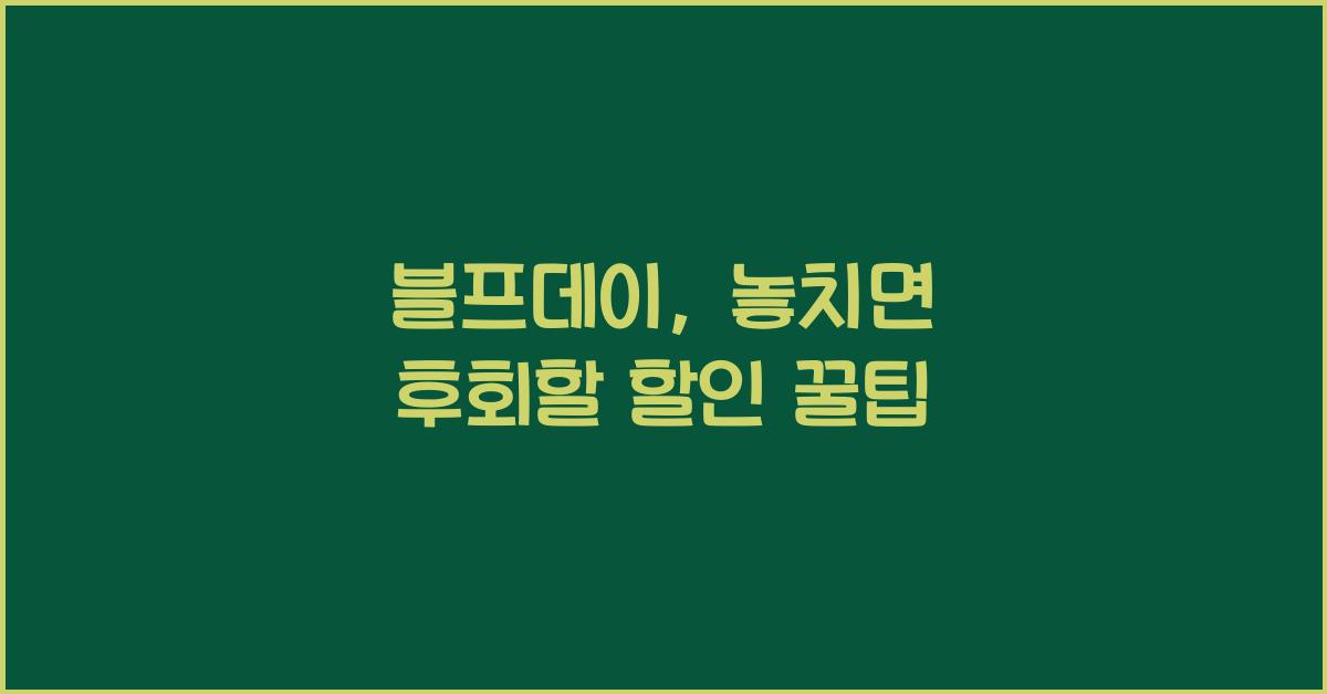 블프데이
