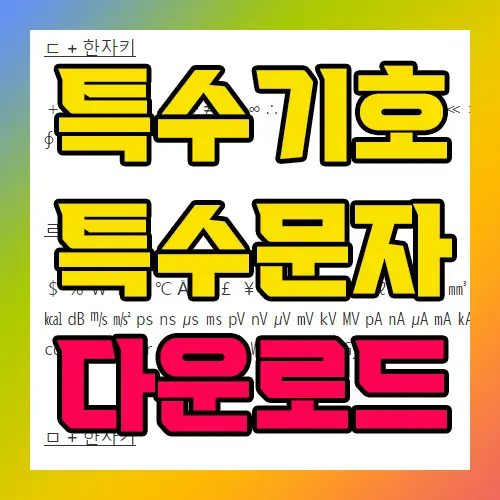 윈도우 특수기호 특수문자 다운로드