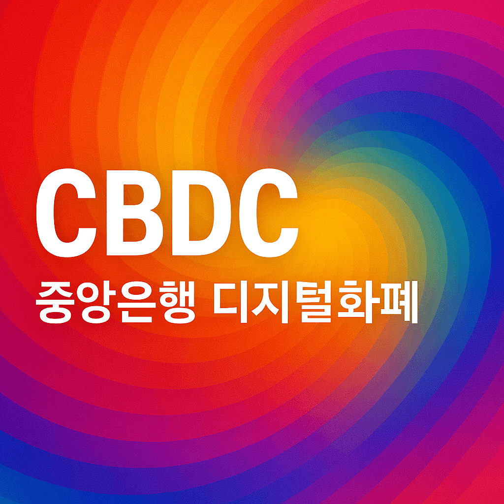 CBDC 뜻