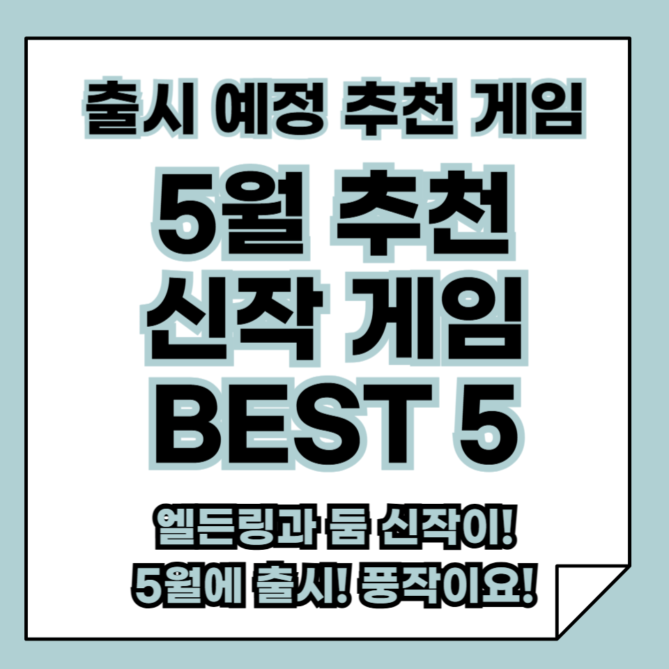 5월 추천 신작 게임 TOP 5, 액션 RPG에서 리마스터 명작까지!