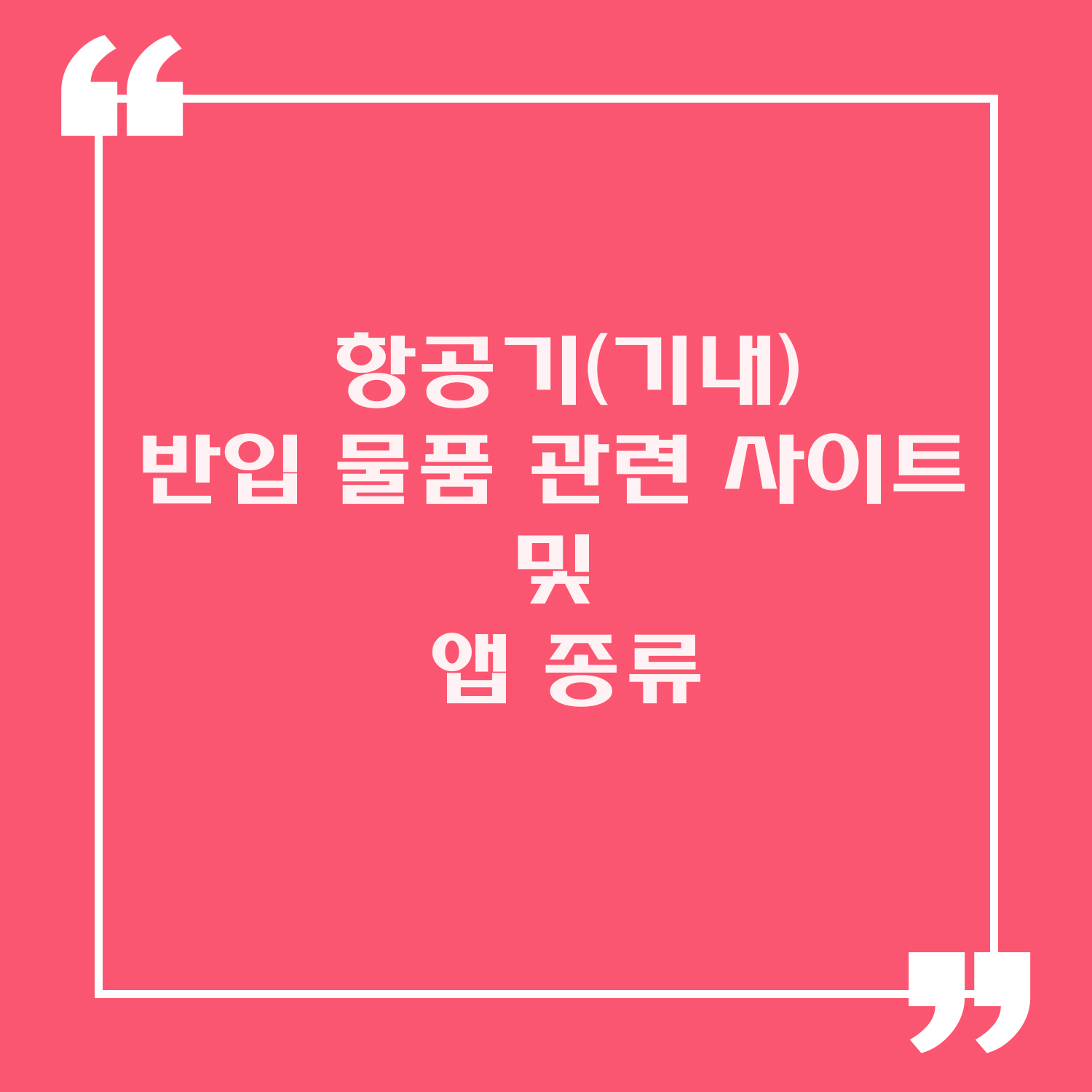 항공기 반입 물품 관련하여 설명한 이미지