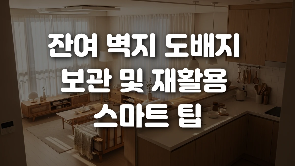 잔여 벽지 도배지 보관 및 재활용 스마트 팁