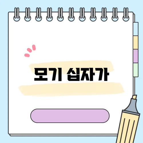 모기 십자가