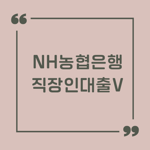 NH농협은행 NH직장인대출V 썸네일