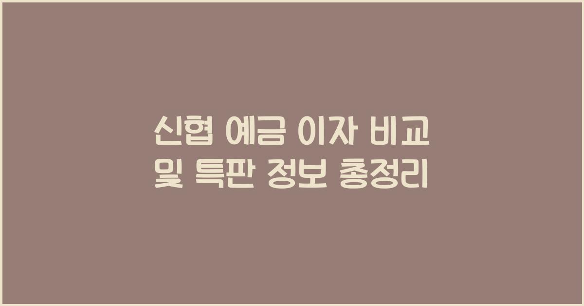 신협 예금