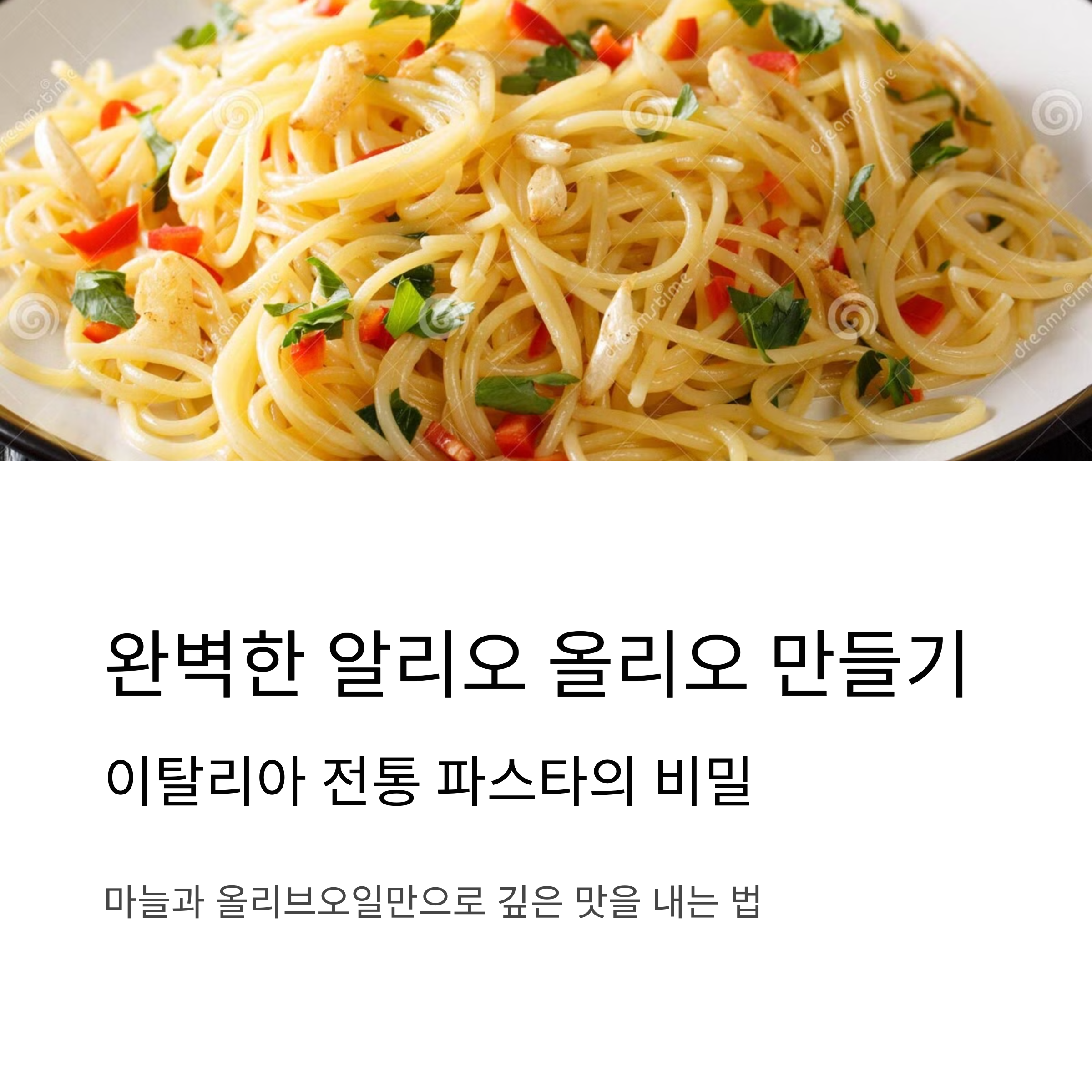 파스타의 정석, 알리오 올리오 레시피 관련 사진