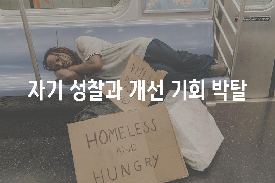 자기 성찰과 개선 기회 박탈