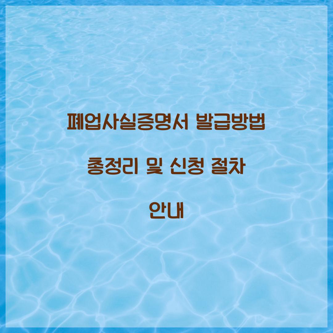 폐업사실증명서 발급방법