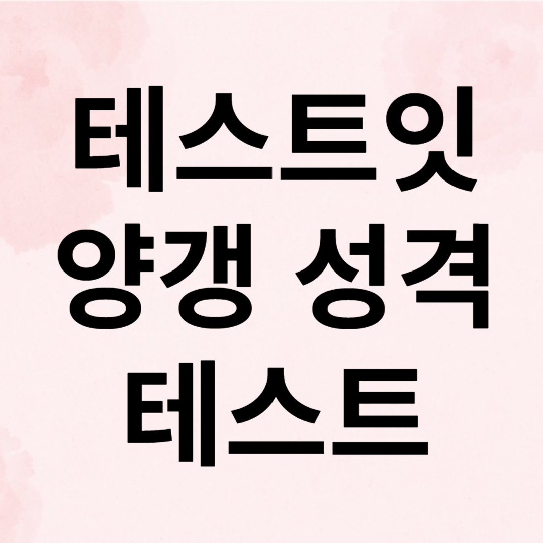 테스트잇 양갱 성격 테스트