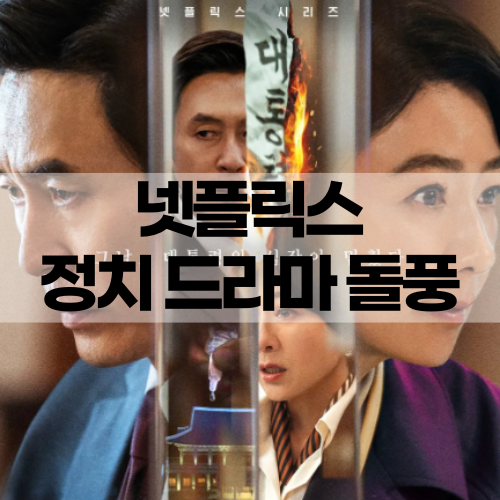 돌풍 몇부작 등장인물