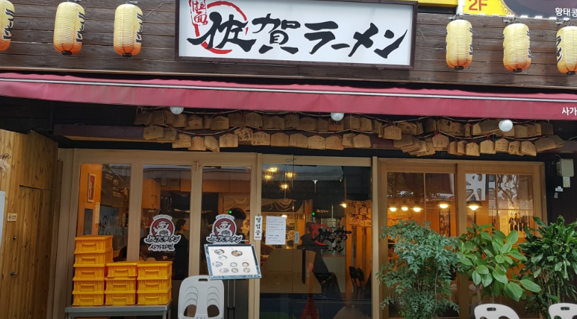 사가라멘의 입구