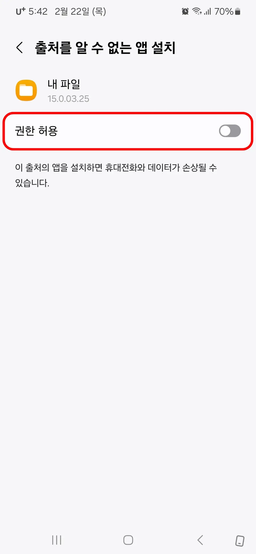 출처를 알 수 없는 앱 설치 권한 허용
