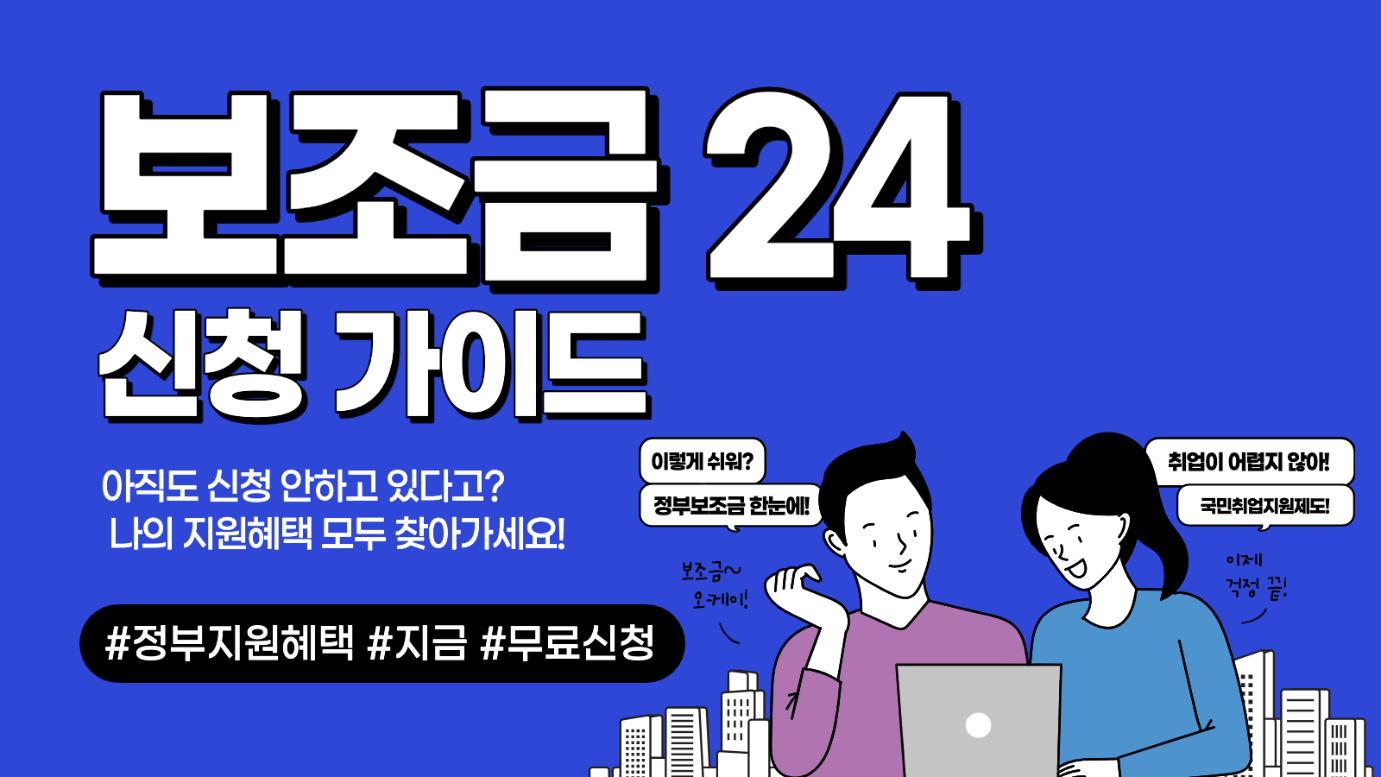 보조금24 이용가이드 앱, 보조금24 신청 방법