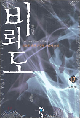 비뢰도17-독서후기-독서감상-검류혼-북리뷰