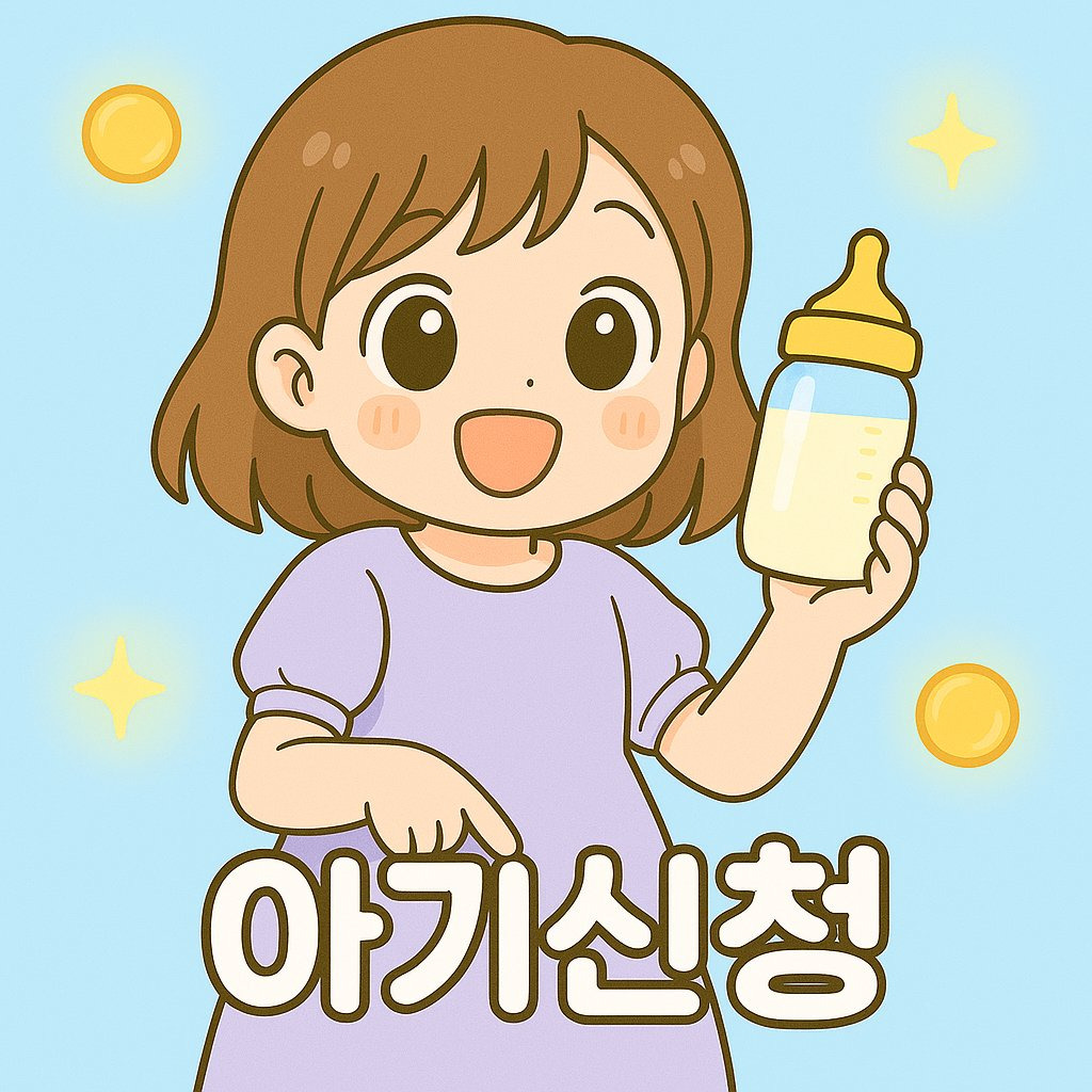 민생회복 소비쿠폰 아기 신청방법에 대한 이미지 