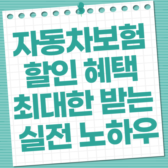 자동차보험 할인 혜택 최대한 받는 실전 노하우
지브리 스타일의 썸네일 이미지
