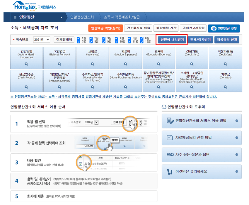 2024 연말정산 간소화 서비스