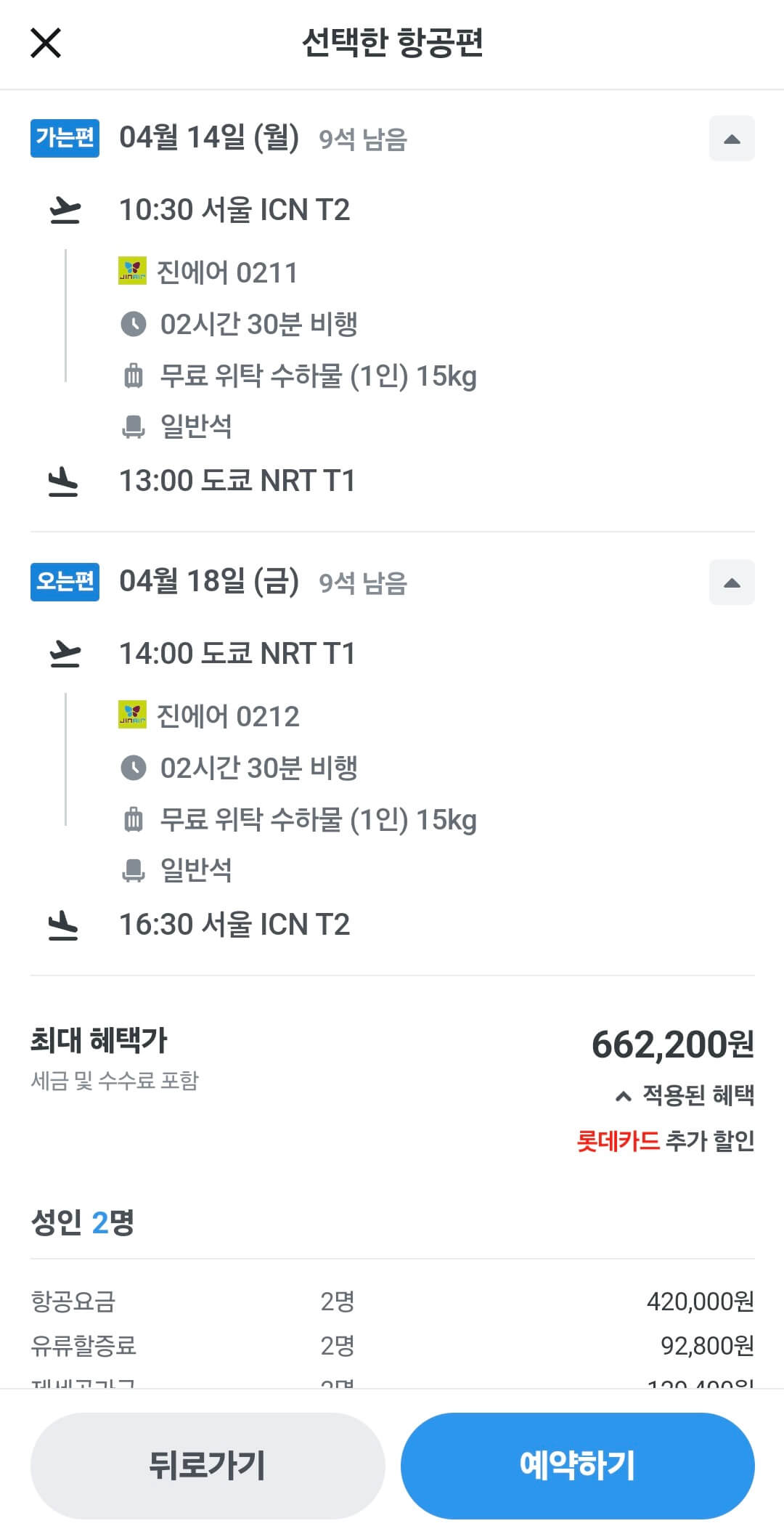 마이리얼트립 항공권 결제