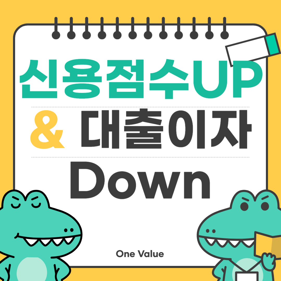 신용점수 올리는 법 + 대출 이자 절약 꿀팁 정리!