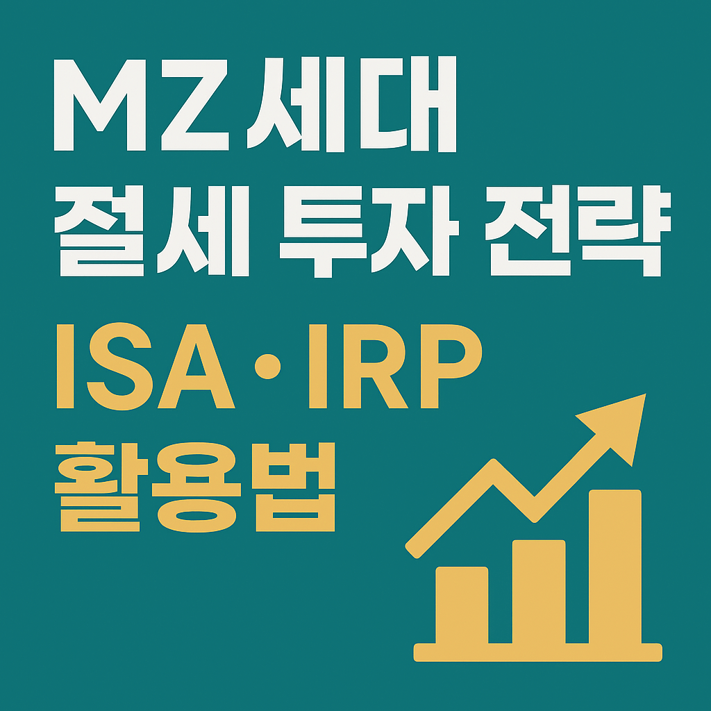 MZ세대 절세 투자 전략: ISA · IRP 활용법