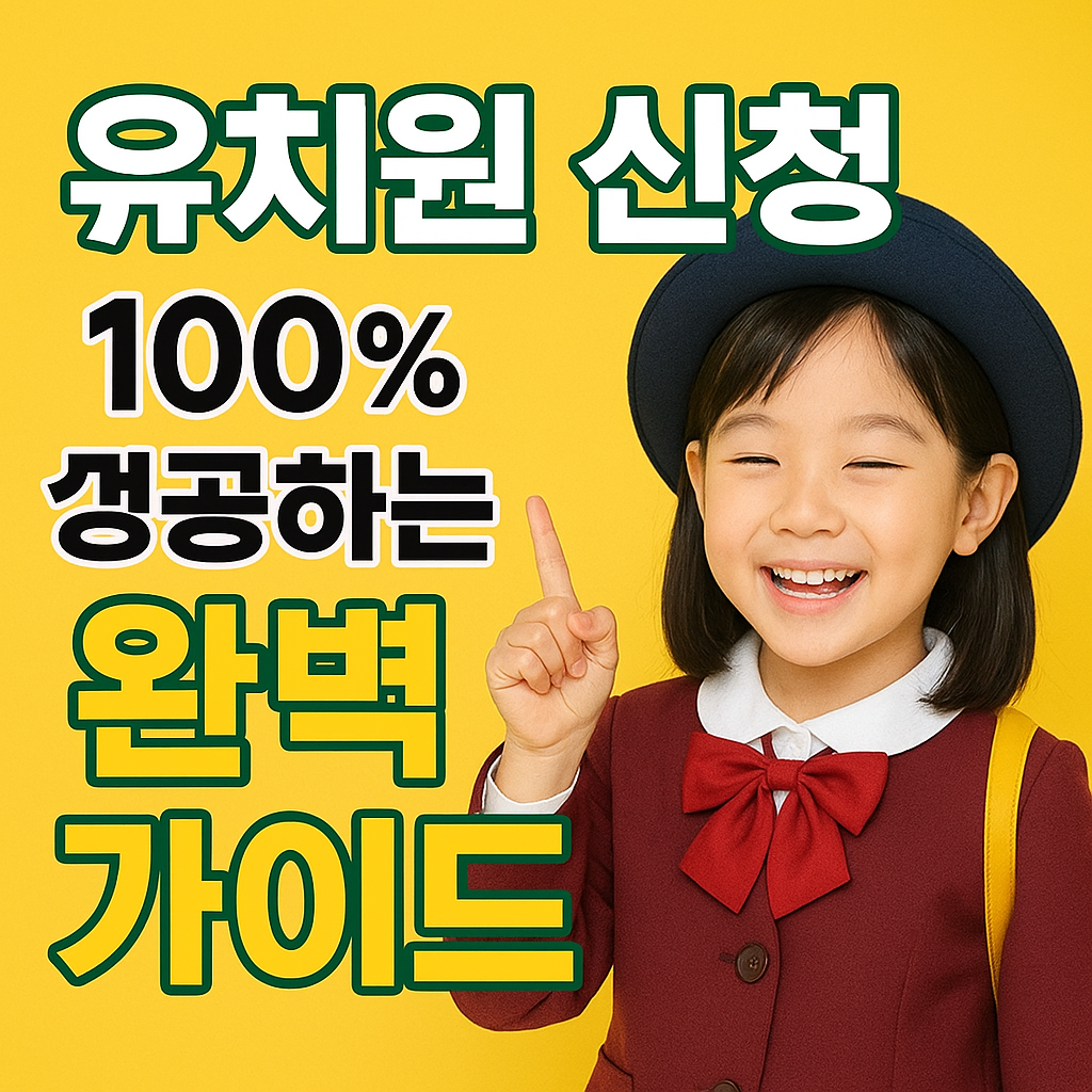 유치원 신청 100% 성공하는 완벽 가이드