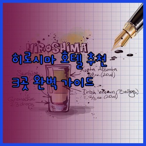 히로시마 호텔 추천 3곳 완벽 가이드